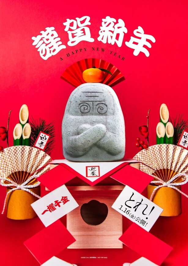 手を合わせたら幸せな神様が憑く？『とれ！』物語を象徴する“バズり地蔵”のお年賀ビジュアル