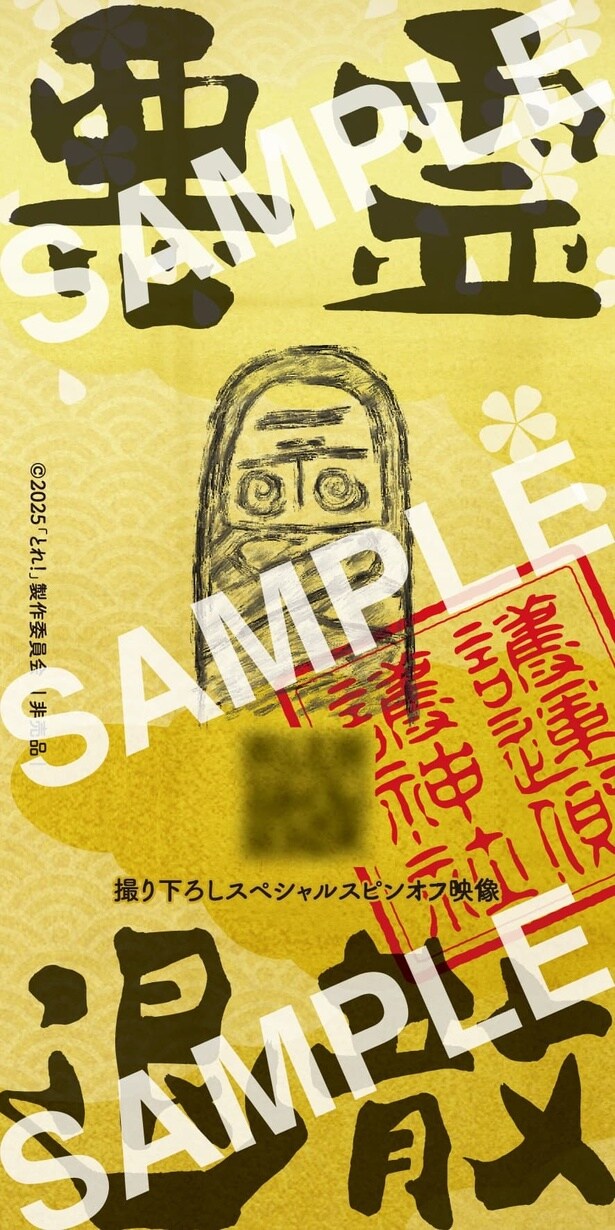 コウイチ監督作『とれ！』第1弾入プレはスペシャルスピンオフ映像“憑き”お札ステッカーに！