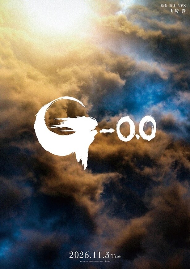 山崎貴監督最新作『ゴジラ-0.0』公開日が“ゴジラの日”の11月3日に決定！最新ビジュアルも解禁