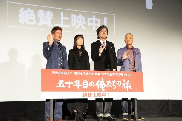 『五十年目の俺たちの旅』公開記念舞台挨拶が開催された