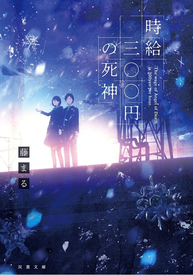 【写真を見る】原作は海外でも翻訳版が読まれている小説『時給三〇〇円の死神』
