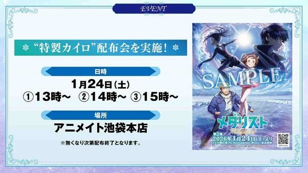 1月24日(土)にアニメイト池袋本店で「特製カイロ」配布会が実施