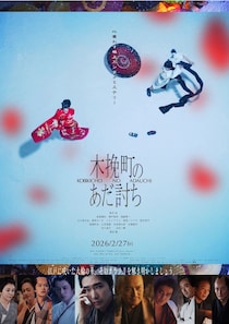 椎名林檎の「人生は夢だらけ」が主題歌に『木挽町のあだ討ち』スペシャルムービーが到着