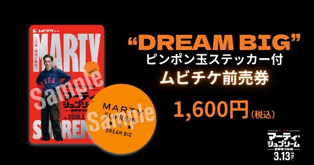 【写真を見る】『マーティ・シュプリーム 世界をつかめ』特典付き前売券の発売が決定