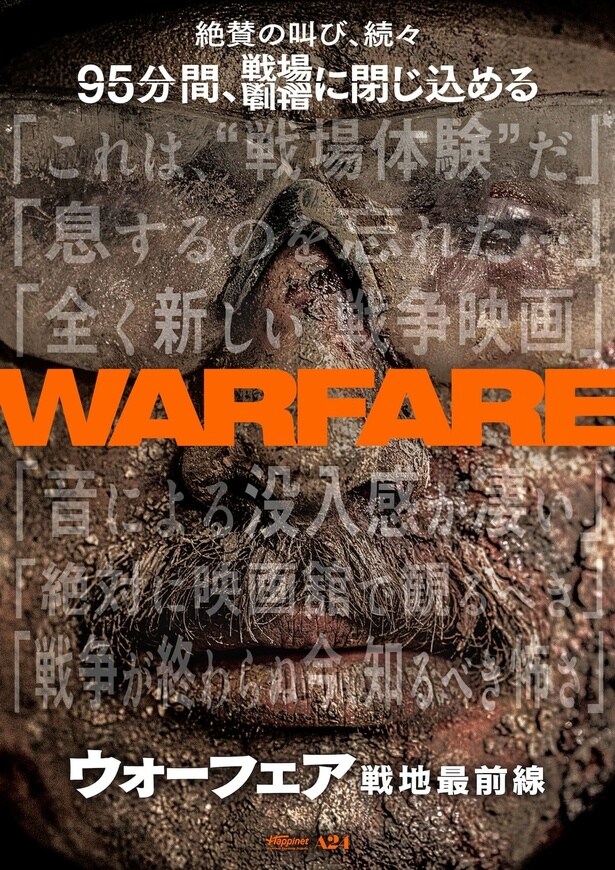 初週実写洋画動員数1位『ウォーフェア 戦地最前線』観客の声を反映したド迫力顔面アップビジュアル＆特別映像