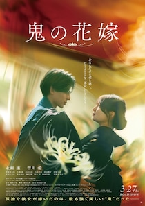 主題歌はKing & Prince！『鬼の花嫁』運命の恋が動きだす本ポスター＆主題歌入り本予告