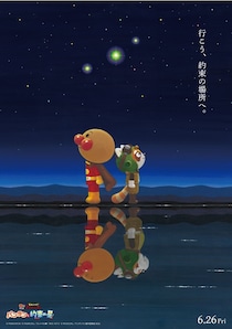 レッサーパンダの旅人が大冒険！『それいけ！アンパンマン　パンタンと約束の星』6月26日公開決定