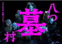 ミステリーの最高峰『八つ墓村』完全新作映画化を告げる不穏なスーパーティザービジュアル到着！公開は2026年秋