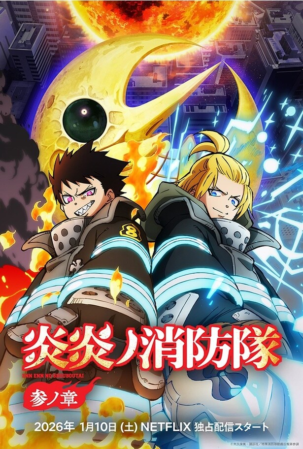 炎炎ノ消防隊３