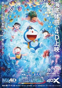 『映画ドラえもん 新・のび太の海底鬼岩城』シリーズ史上初の4D上映決定！ドラえもん解説の“4D楽しみ方動画”も