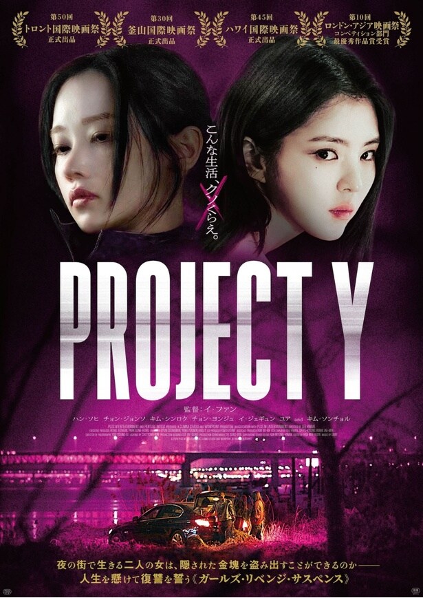 極寒の中、霧吹きで汗を演出!『PROJECT Y』ハン・ソヒ&チョン・ジョンソのこだわりを映すメイキング