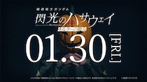 公開まで5時間！『機動戦士ガンダム 閃光のハサウェイ キルケーの魔女』「マフティー」らしき人物が声明発表