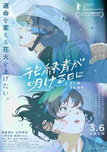 次なる注目作は『花緑青が明ける日に』！『千と千尋の神隠し』『イノセンス』など世界三大国際映画祭選出の名作アニメをご紹介