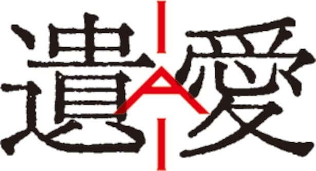 『遺愛』は6月に公開予定