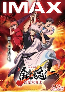 『新劇場版 銀魂 -吉原大炎上-』のIMAX上映が決定！神威と“夜王”鳳仙がぶつかり合うバトルPVも