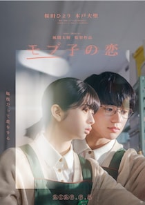 桜田ひより＆木戸大聖W主演『モブ子の恋』6月5日公開決定！“恋のはじまり”を予感させる特報映像が解禁