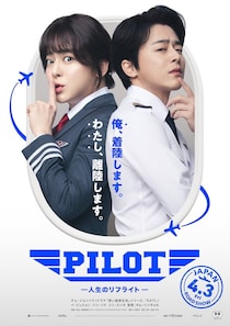 韓国で470万人以上動員の大ヒット！チョ・ジョンソク主演コメディ『PILOT ー人生のリフライトー』4月公開決定