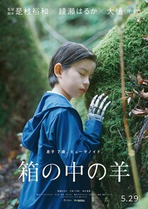 是枝裕和監督最新作『箱の中の羊』息子役は桒木里夢に決定！ポスタービジュアル世界初解禁