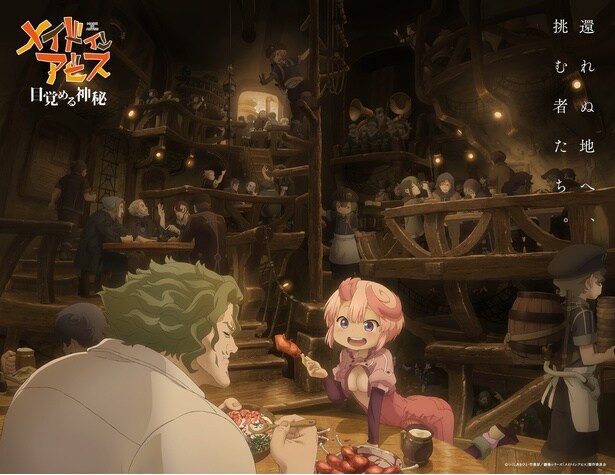リコたちはファプタと共に深界七層へ…『メイドインアビス 目覚める神秘』は2026年秋公開!
