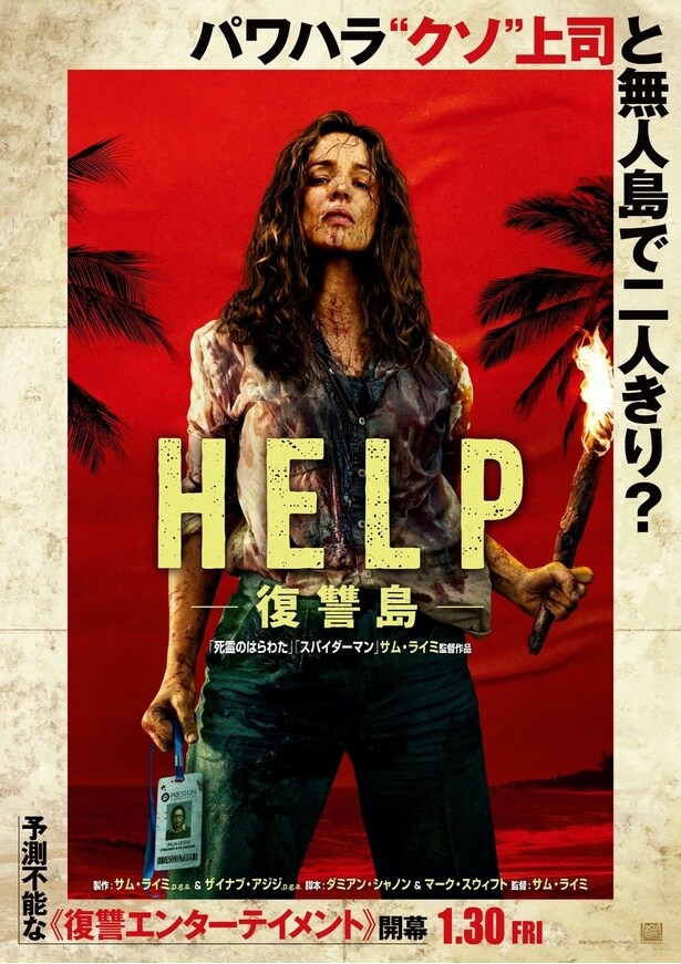 『HELP/復讐島』は公開中!