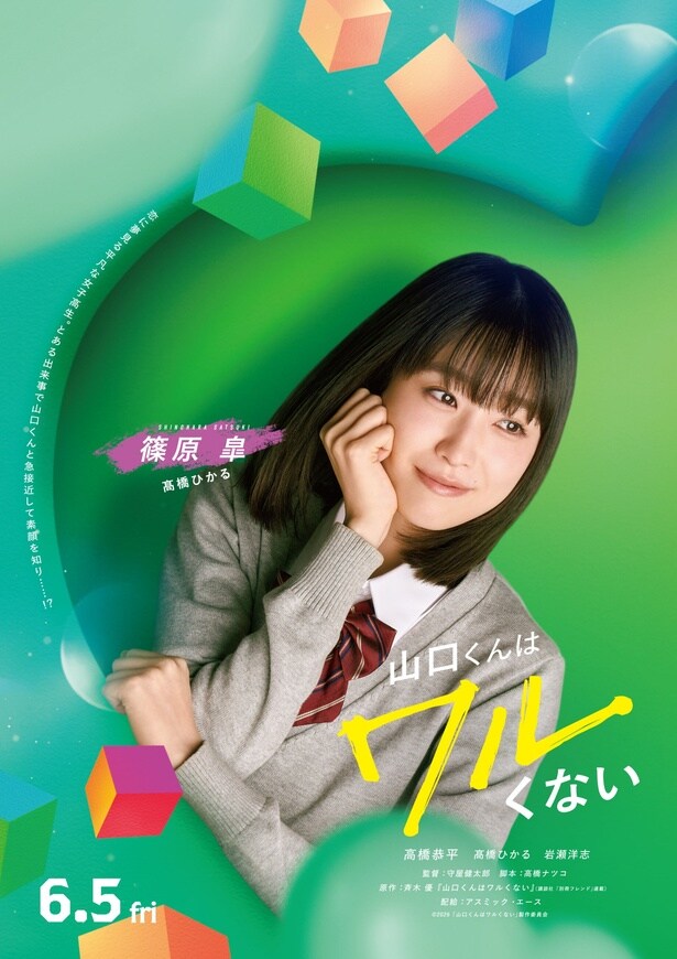 高橋ひかるが恋に夢見る平凡な女子高生に!