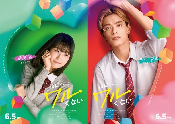 なにわ男子、高橋恭平主演『山口くんはワルくない』第2弾キャストに高橋ひかる&岩瀬洋志が決定