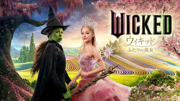 “悪い”魔女と“善い”魔女の知られざる友情を描く『ウィキッド ふたりの魔女』が金曜ロードショーで3月6日に地上波初放送！