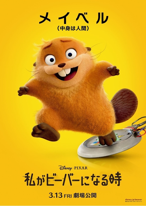 【写真を見る】森を守るべく極秘テクノロジーでビーバーになった大学生のメイベル