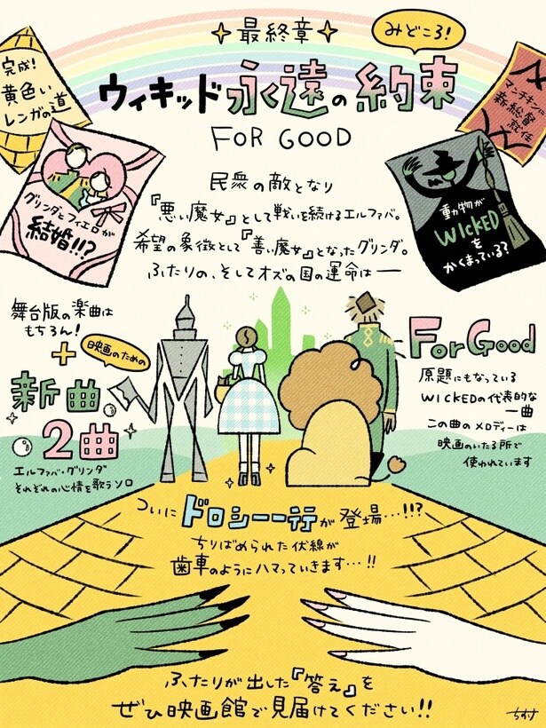 ついに2人の物語が完結する…『ウィキッド 永遠の約束』/イラストレーター・千助による『ウィキッド ふたりの魔女』振り返り(7/7)
