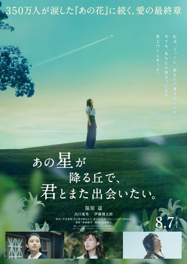 『あの花』の続編『あの星が降る丘で、君とまた出会いたい。』8月公開へ！福原遥、出口夏希＆伊藤健太郎続投決定