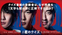 『君のクイズ』中村倫也×神木隆之介×ムロツヨシが究極の知略戦に挑む！特報＆ティザービジュアル