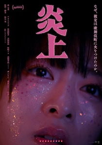 新宿、歌舞伎町に居場所を見いだした少女になにが起きたのか？『炎上』予告映像＆ポスタービジュアル