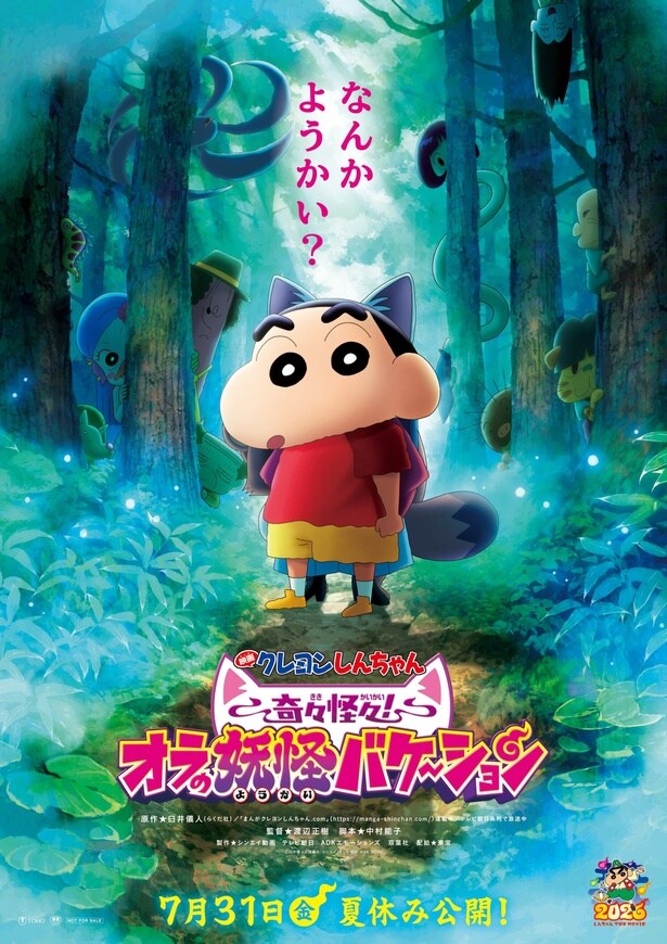 『映画クレヨンしんちゃん 奇々怪々!オラの妖怪バケ~ション』公開日が7月31日に決定!愉快な妖怪たちが盛りだくさんの予告映像解禁