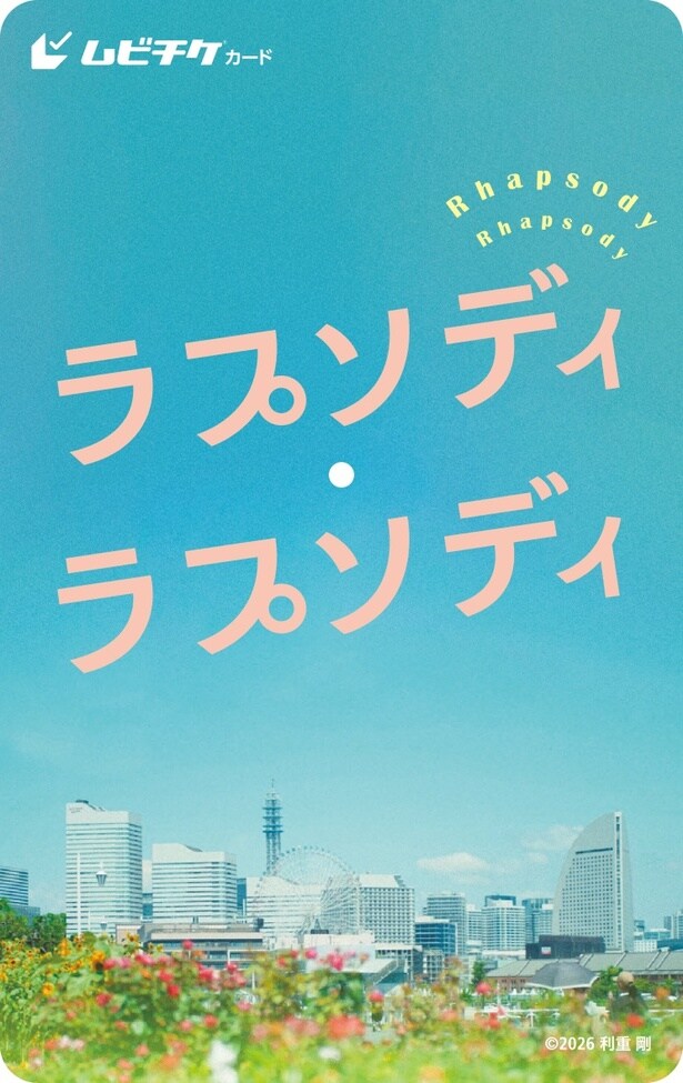 【写真を見る】ムビチケ前売券(カード)は2月27日(金)より発売！