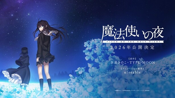 TYPE-MOON×ufotableによる『魔法使いの夜』2026年公開決定!最新映像をお披露目
