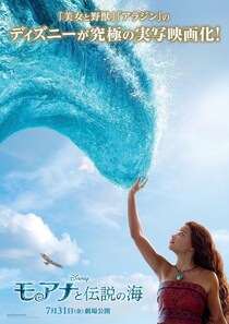 海に選ばれた少女モアナの冒険が始まる！実写映画『モアナと伝説の海』日本公開日が7月31日に決定