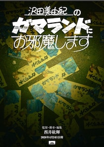 不穏な謎の遊園地「ガマランド」とは…？ファウンドフッテージホラー『沢田美由紀のガマランドにお邪魔します』公開決定