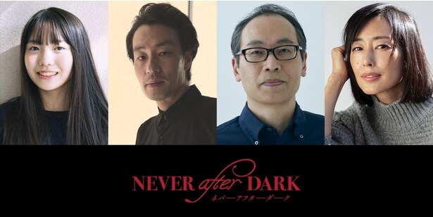 『Never After Dark／ネバーアフターダーク』恐怖を想起させる超特報映像が完成！稲垣来泉、木村多江ら実力派キャストの出演決定