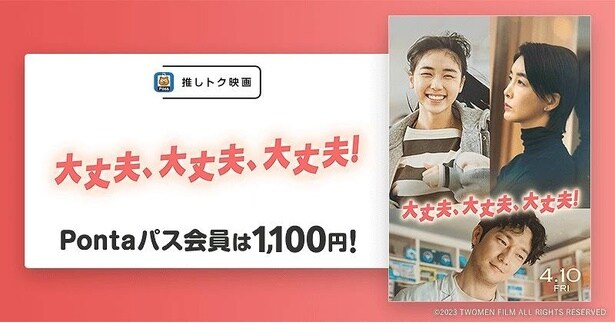 『大丈夫、大丈夫、大丈夫！』がPontaパス会員特典「推しトク映画」の対象作品に