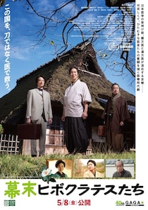 名匠、大森一樹監督が遺した医療時代劇『幕末ヒポクラテスたち』ポスター＆場面写真が一挙解禁！
