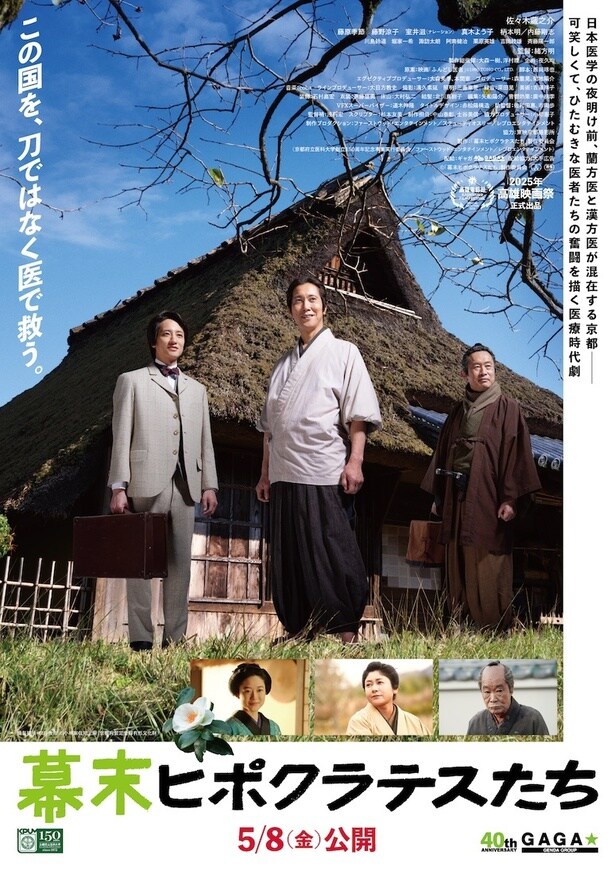 名匠、大森一樹監督が遺した医療時代劇『幕末ヒポクラテスたち』ポスター＆場面写真が一挙解禁！