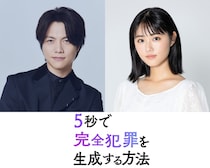 WEST.重岡大毅主演×原菜乃華共演！“生成される”完全犯罪サスペンス『5秒で完全犯罪を生成する方法』今秋公開決定