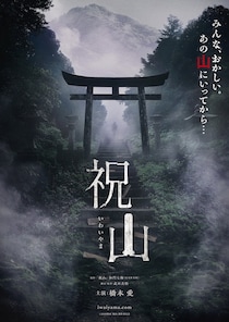 ホラー作家、加門七海の同名小説を橋本愛主演で映画化！『祝山』2026年初夏に公開決定