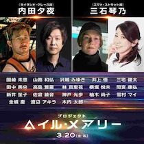 『プロジェクト・ヘイル・メアリー』内田夕夜、三石琴乃ら豪華日本版声優決定！日本語吹替版予告も
