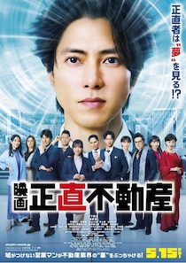 映画『正直不動産』山下智久×JUNGWONによる挿入曲を収めた本予告＆本ポスター！新キャストの情報も