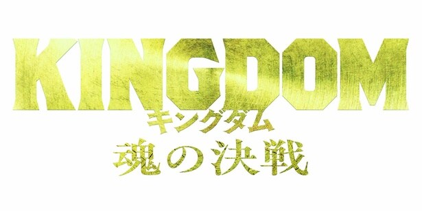 【写真を見る】最新作のタイトルは『キングダム 魂の決戦』に決定