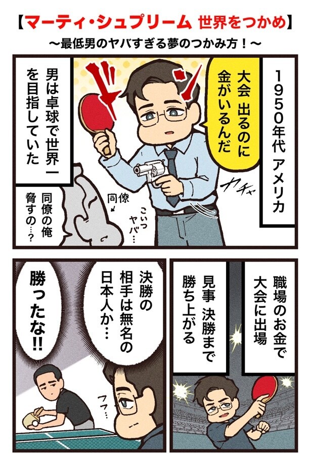 【写真を見る】卓球で成功をつかむためなら同僚にだって銃を向ける!?マーティの狂気的な情熱(1/4ページ)