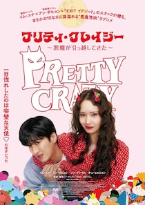 イム・ユナが“悪魔憑き女子”に！『プリティ・クレイジー 悪魔が引っ越してきた』公開決定！笑いとせつなさあふれる予告編