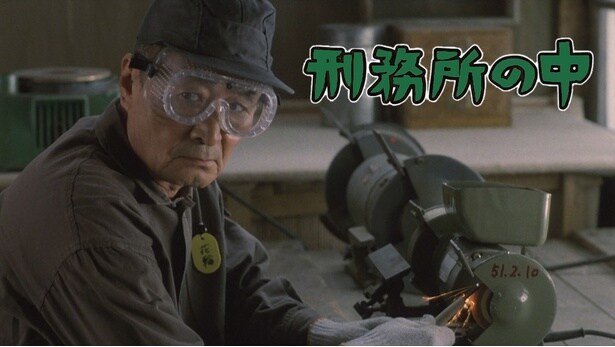 架空の刑務所の受刑者の日常を綴った『刑務所の中』