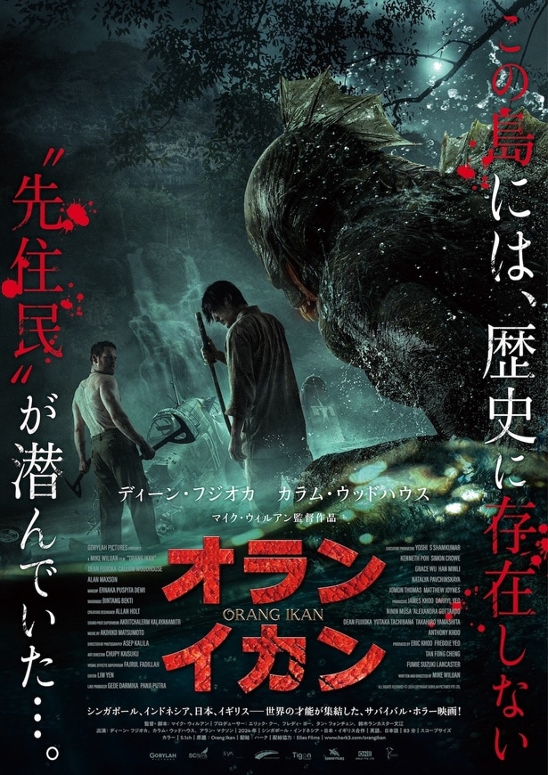 【写真を見る】マレー神話の怪物が潜む島で、人類と半魚人が死闘を繰り広げる!ディーン・フジオカは英語が話せない日本兵に